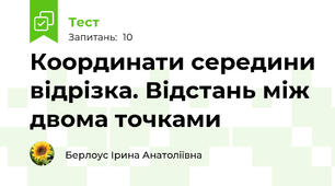 Координати середини відрізка. Відстань між двома точками