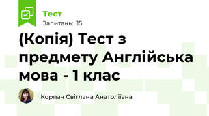 (Копія) Тест з предмету Англійська мова - 1 клас