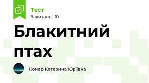 Блакитний птах