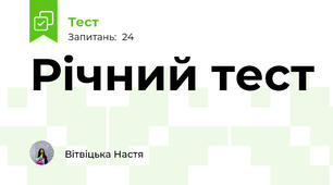 Річний тест