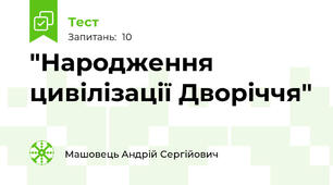 "Народження цивілізації Дворіччя"