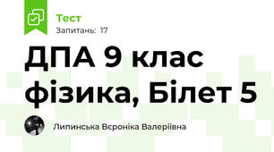 ДПА 9 клас фізика, Білет 5
