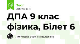 ДПА 9 клас фізика, Білет 6