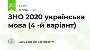 ЗНО 2020 українська мова (4 -й варіант)