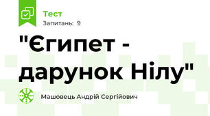 "Єгипет - дарунок Нілу"