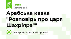 Арабська казка "Розповідь про царя Шахріяра""
