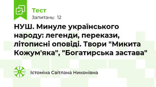 НУШ. Минуле українського народу: легенди, перекази, літописні оповіді. Твори "Микита Кожум'яка", "Богатирська застава"