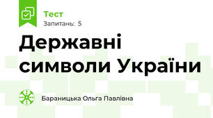 Державні символи України
