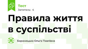 Правила життя в суспільстві