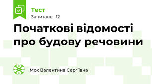 Початкові відомості про будову речовини