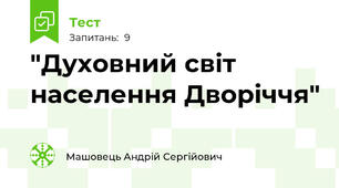 "Духовний світ населення Дворіччя"