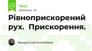 Рівноприскорений рух.  Прискорення.