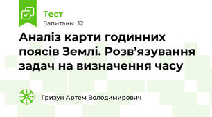 Аналіз карти годинних поясів Землі. Розв’язування задач на визначення часу