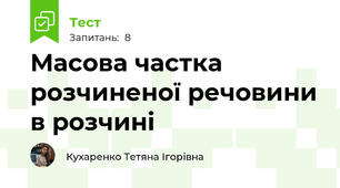  Масова частка розчиненої речовини в розчині