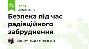 Безпека під час радіаційного забруднення