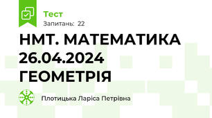 НМТ. МАТЕМАТИКА 26.04.2024 ГЕОМЕТРІЯ