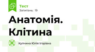 Анатомія. Клітина