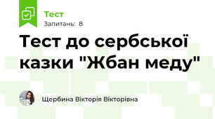 Тест до сербської казки "Жбан меду"