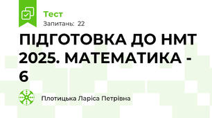 ПІДГОТОВКА ДО НМТ 2025. МАТЕМАТИКА - 6