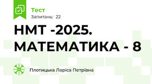 НМТ -2025. МАТЕМАТИКА - 8