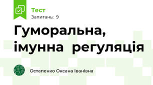 Гуморальна, імунна  регуляція