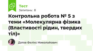 Контрольна робота № 5 з теми «Молекулярна фізика (Властивості рідин, твердих тіл)»