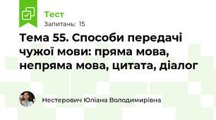 Тема 55. Способи передачі чужої мови: пряма мова, непряма мова, цитата, діалог
