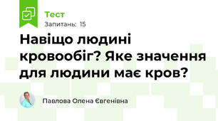 Навіщо людині кровообіг? Яке значення для людини має кров?
