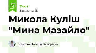 Микола Куліш "Мина Мазайло"