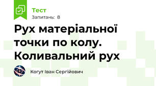 Рух матеріальної точки по колу. Коливальний рух