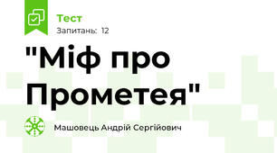 "Міф про Прометея"