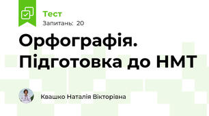 Орфографія. Підготовка до НМТ