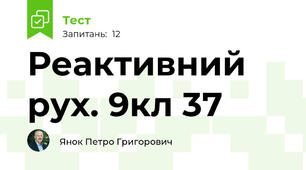 Реактивний рух. 9кл 37