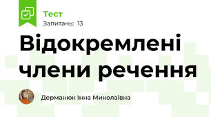 Відокремлені члени речення