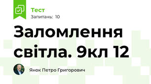 Заломлення світла. 9кл 12