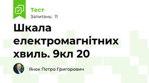 Шкала електромагнітних хвиль. 9кл 20