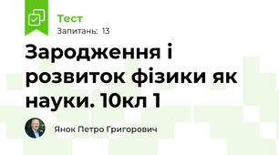 Зародження і розвиток фізики як науки. 10кл 1