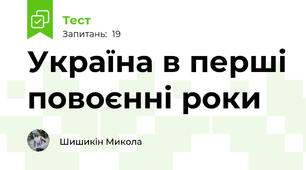 Україна в перші повоєнні роки