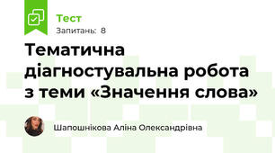 Тематична діагностувальна робота з теми «Значення слова»