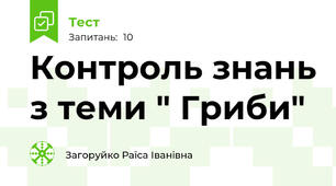 Контроль знань з теми " Гриби"
