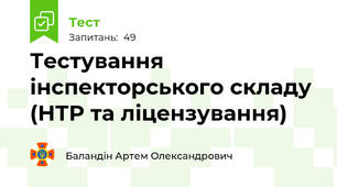 Тестування інспекторського складу (НТР та ліцензування)