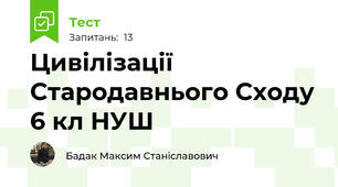 Цивілізації Стародавнього Сходу 6 кл НУШ