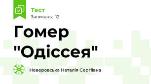 Гомер "Одіссея"