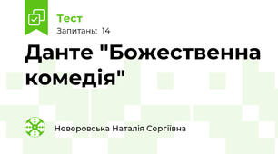 Данте "Божественна комедія"