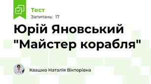 Юрій Яновський "Майстер корабля"