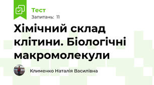 Хімічний склад  клітини. Біологічні макромолекули