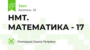 НМТ. МАТЕМАТИКА - 17