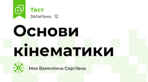 Основи кінематики