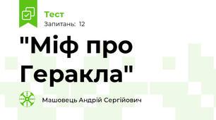 "Міф про Геракла"