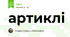 артиклі